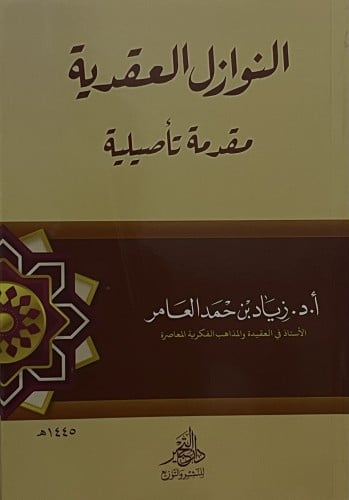 النوازل العقدية مقدمة تأصيلية / غلاف