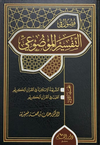 فصول في التفسير الموضوعي - مجلدين
