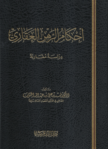 احكام الرهن العقاري - فهد بن علي الحسون