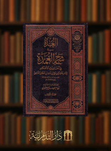 العدة في شرح العمدة في احاديث الاحكام / 3 مجلدات