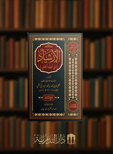 الارشاد في الفقه الحنفي