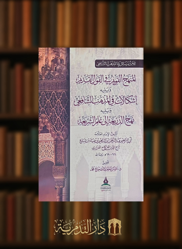 ثلاث رسائل في المذهب الشافعي