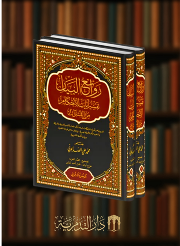 روائع البيان في تفسير ايات الاحكام من القران - مجلدي