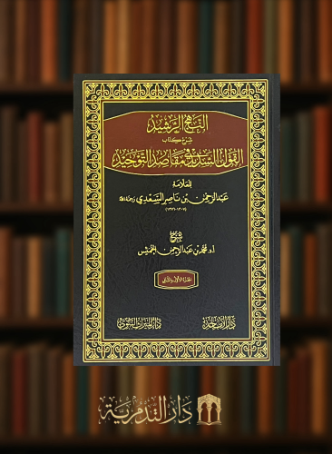 النهج الرشيد شرح كتاب القول السديد في مقاصد التوحيد للعلامة عبدالرحمن السعدي