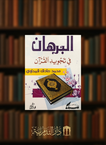 البرهان في تجويد القران / غلاف