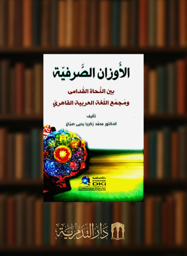 الاوزان الصرفية بين النحاة القدامى ومجمع اللغة العربية القاهري