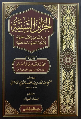 الخزائن السنية من مشاهير الكتب الفقهية لأئمتنا الفقهاء الشافعية