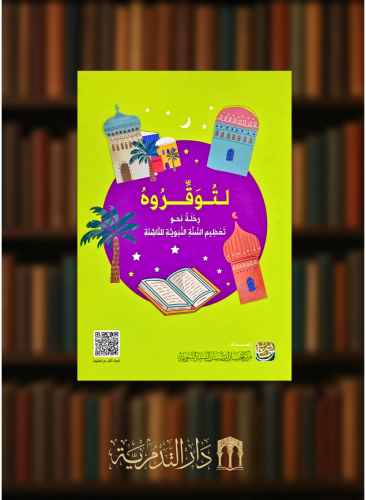 لتوقروه رحلة نحو تعظيم السنة النبوية للناشئة  - 4 اجزاء