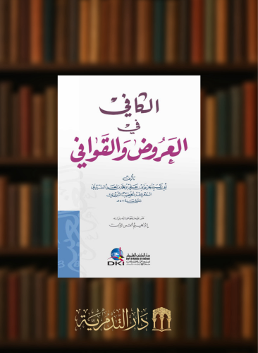 الكافي في العروض والقوافي - غلاف
