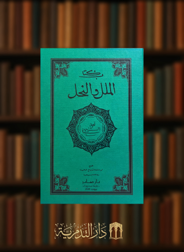 الملل والنحل -  طبع في مدينة لايبزيغ الالمانية عام 1833