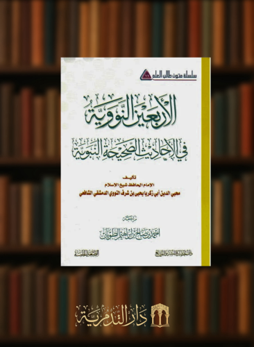 الاربعين النووية - متن / غلاف مسطر