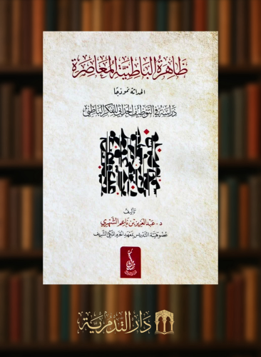 ظاهرة الباطنية المعاصرة الحداثة نموذجا دراسة في التوظيف الحداثي للفكر الباطني - غلاف