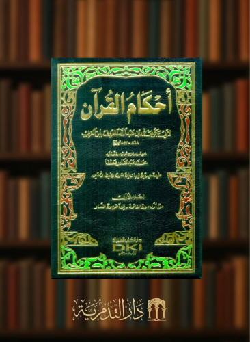 احكام القران لابن العربي / 4 مجلدات