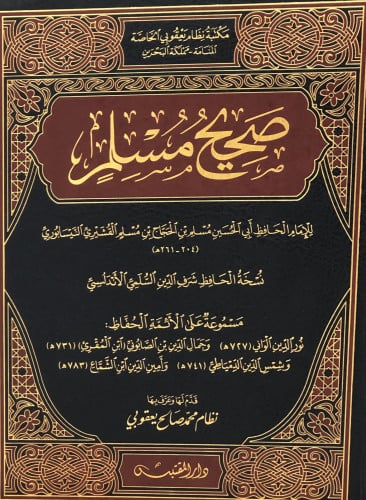 صحيح مسلم - نسخة الحافظ شرف الدين الاندلسي