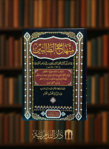 منهاج الطالبين - النووي