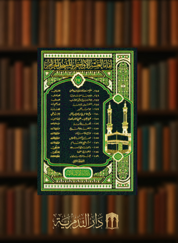 لقاء العشر الاواخر بالمسجد الحرام - جزء 17 - مجلدين