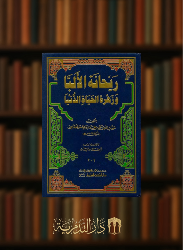 ريحانة الالبا وزهرة الحياة الدنيا