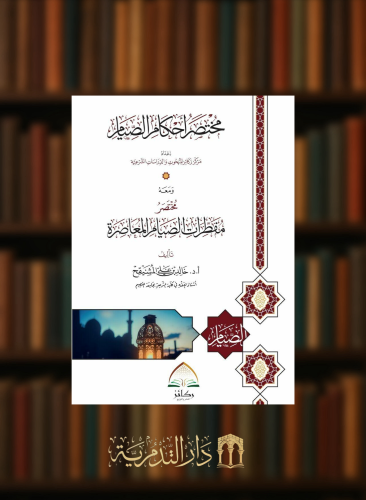 مختصر أحكام الصيام ومعه مختصر مفطرات الصيام المعاصرة -غلاف