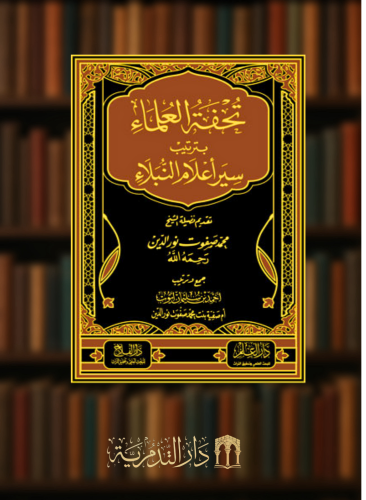 تحفة العلماء بترتيب سير اعلام النبلاء