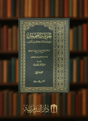 الجمع بين الصحيحين مع حذف السند والمكرر من البين - للموصلي - مجلدين