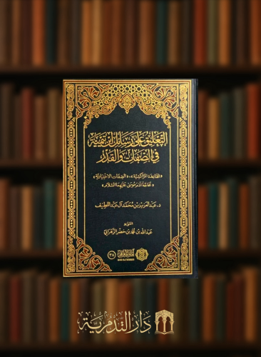 التعليق على رسائل ابن تيمية في الصفات والقدر