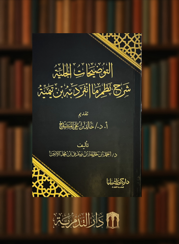 التوضيحات الجلية شرح نظم ما انفرد به ابن تيمية - غلاف