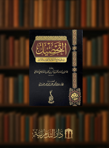 التحصيل في علم وضع السؤال والجواب والدليل