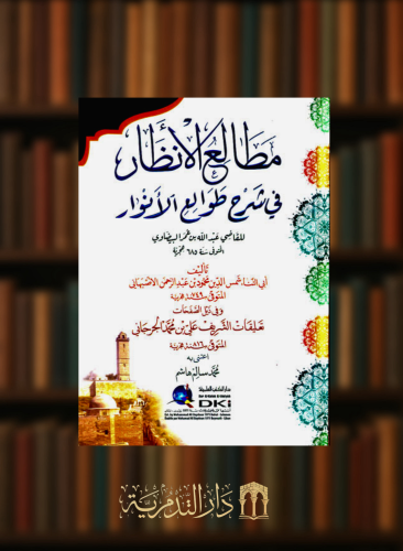 مطالع الانظار في شرح طوالع الانوار للقاضي البيضاوي مع تعليقات الجرجاني