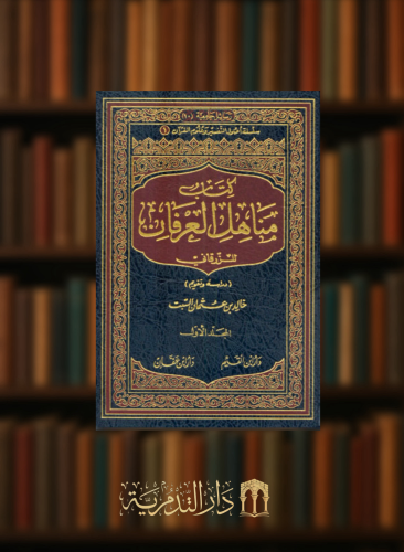 مناهل العرفان / مجلدين