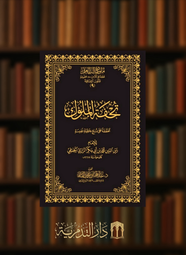 تحفة الملوك - حواشي مجلد متون طالب العلم