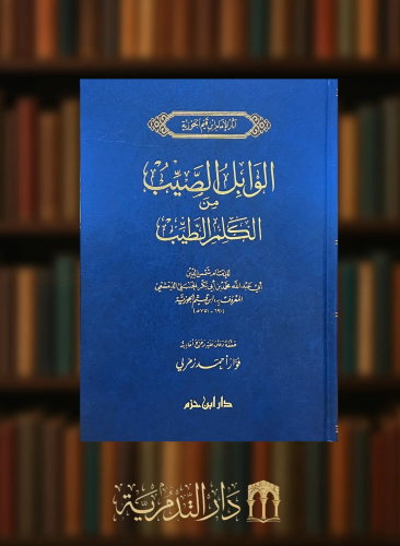 الوابل الصيب من الكلم الطيب