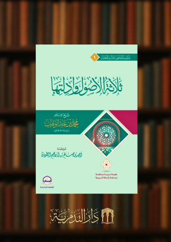 ثلاثة الاصول وادلتها / متن - مسطر