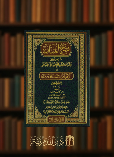 فتح المنان شرح وتحقيق مسند الدارمي - 10 مجلدات
