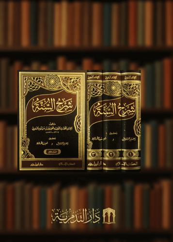 شرح السنة 1/3 للبغوي