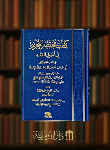 مختصر التحرير في اصول الفقه