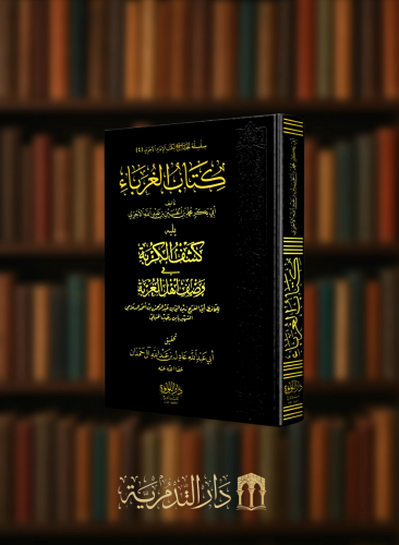 كتاب الغرباء - يليه - كشف الكربة في وصف اهل الغربة