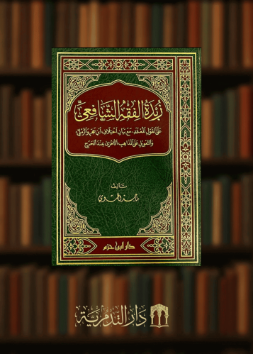 زبدة الفقه الشافعي على القول المعتمد مع بيان اختلاف ابن حجر والرملي