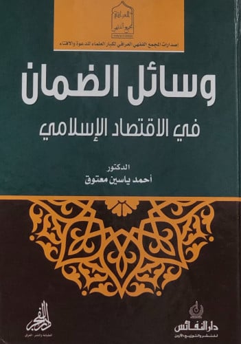 وسائل الضمان في الاقتصاد الاسلامي - احمد معتوق