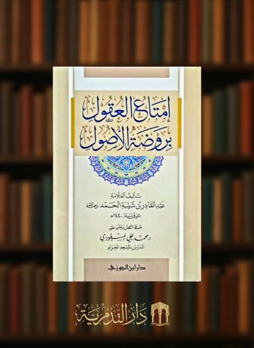 امتاع العقول بروضة الاصول