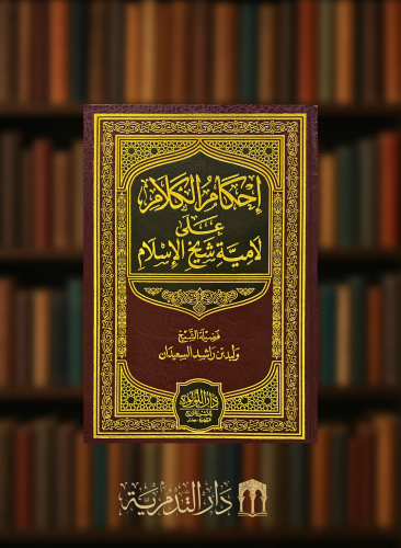 احكام الكلام على لامية شيخ الاسلام