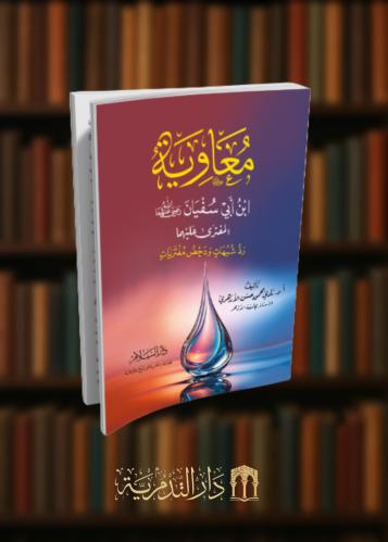 معاوية ابن ابي سفيان رضي الله عنهما المفترى عليهما رد شبهات ودحض مفتريات - غلاف