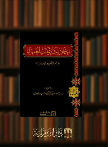 احاديث اعيت العلماء جمعا وتخريجا ودراسة