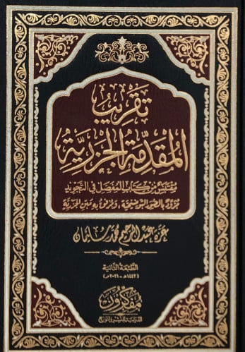 تقريب المقدمة الجزرية