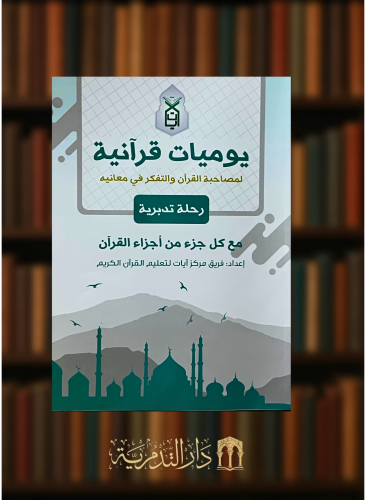 يوميات قرانية  - غلاف