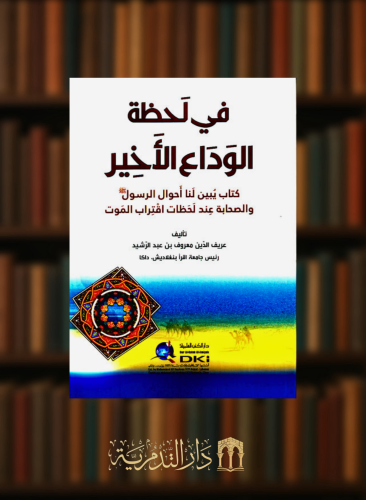 في لحظة الوداع الاخير كتاب يبين لنا أحوال الرسول صلى الله عليه وسلم  والصحابة عند اقتراب الموت - غلاف شامواه