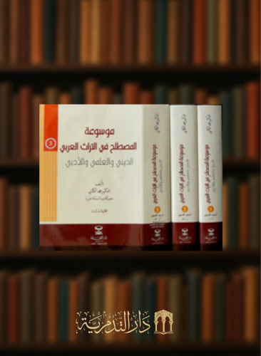 موسوعة المصطلح في التراث العربي الديني والعلمي والأدبي - 3 مجلدات شمواه