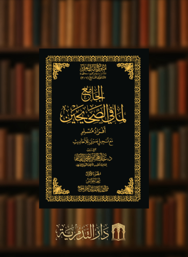 الجامع لما في الصحيحين - افراد مسلم - حواشي  مجلدين متون طالب العلم