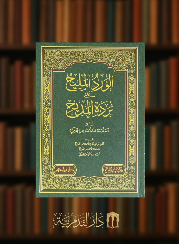 الورد المليح على بردة المديح