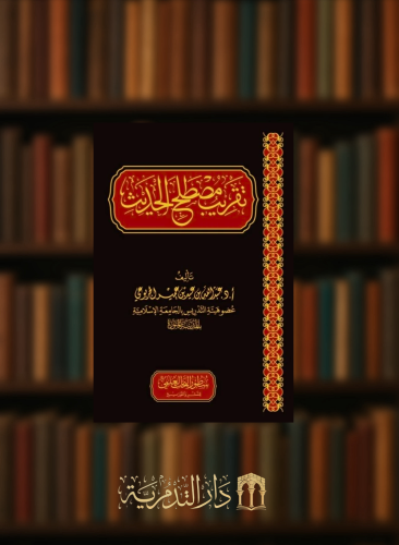 تقريب مصطلح الحديث