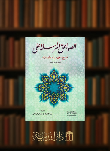 الصواعق المرسلة علي تاريخ الجهمية والمعتزلة لجمال الدين القاسمى